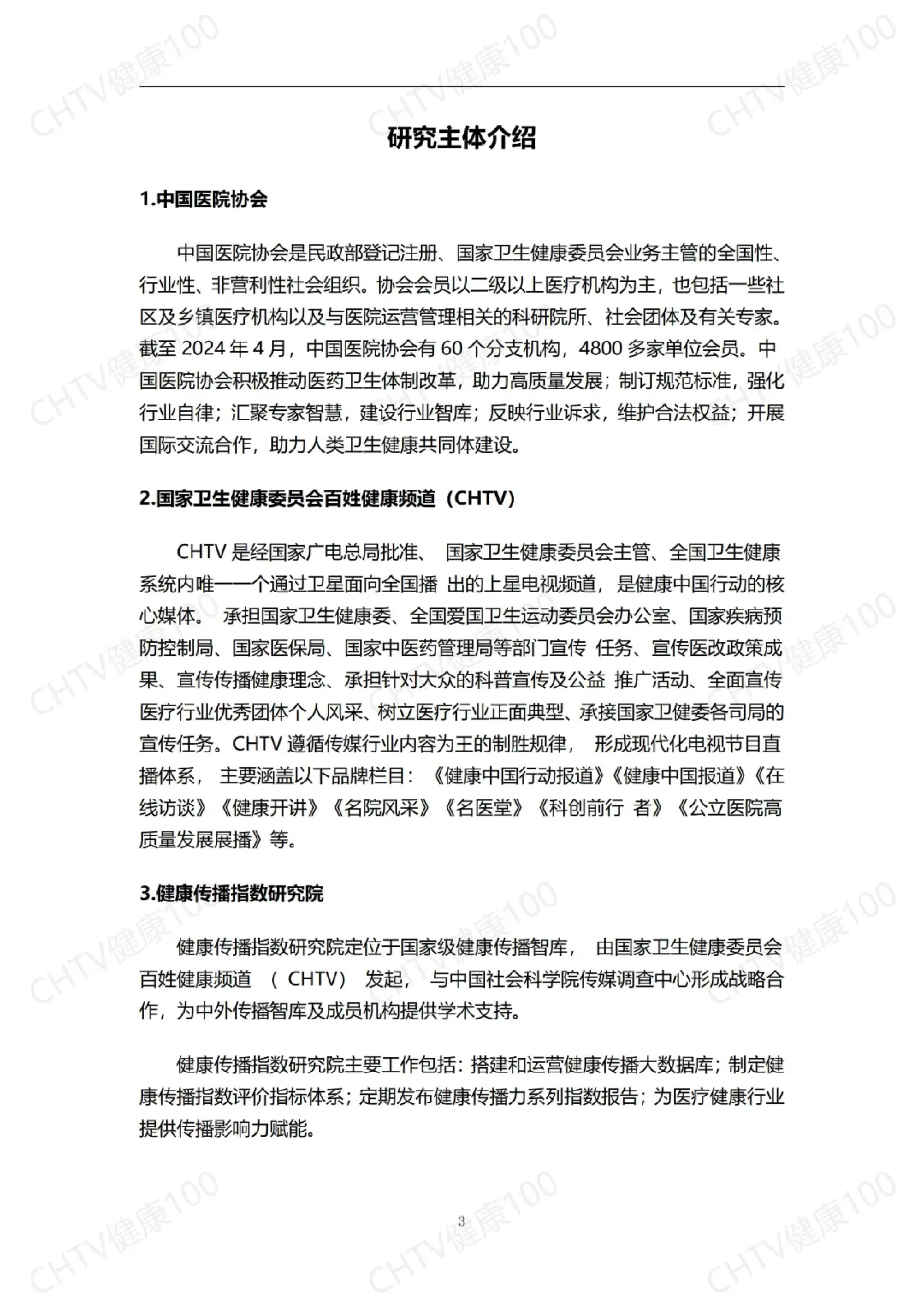 中国医院协会健康传播指数研究院CHTV2024数字健康传播力研究报告41页